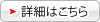 詳細こちら