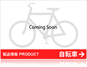 製品情報　バイク