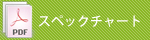 スペックチャート